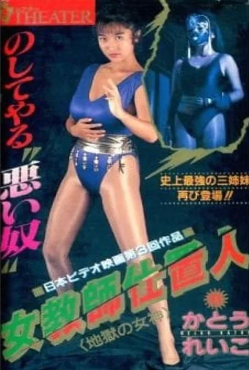 Female Teacher Punisher 2: Goddess of Hell (1990)