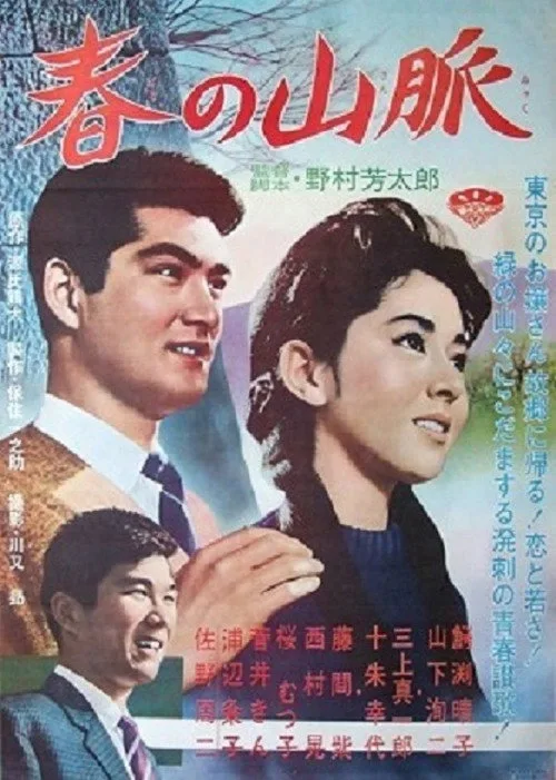 Haru no sanmyaku (1962)