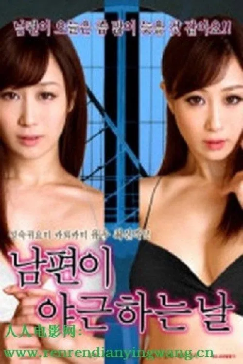 丈夫去上班的日子里 (2019)