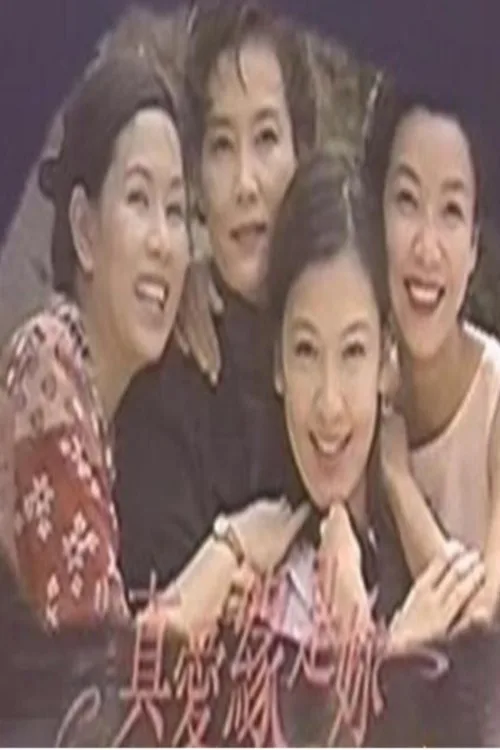 真爱缘是你 (1996)