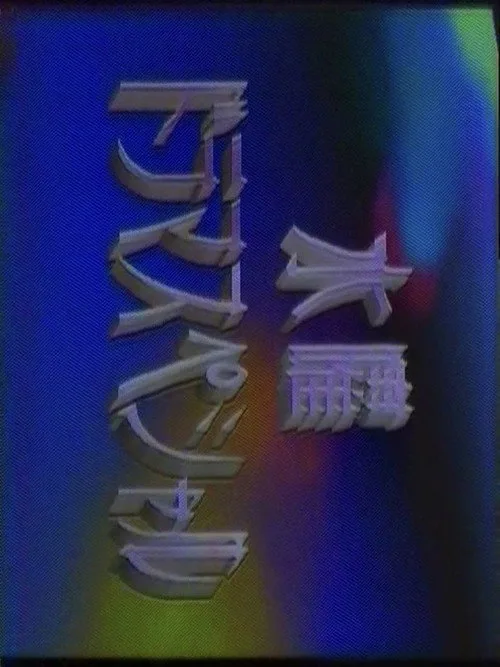 水曜ドラマスペシャル (1984)