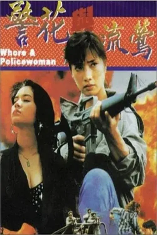 Whore & Policewoman (1993)