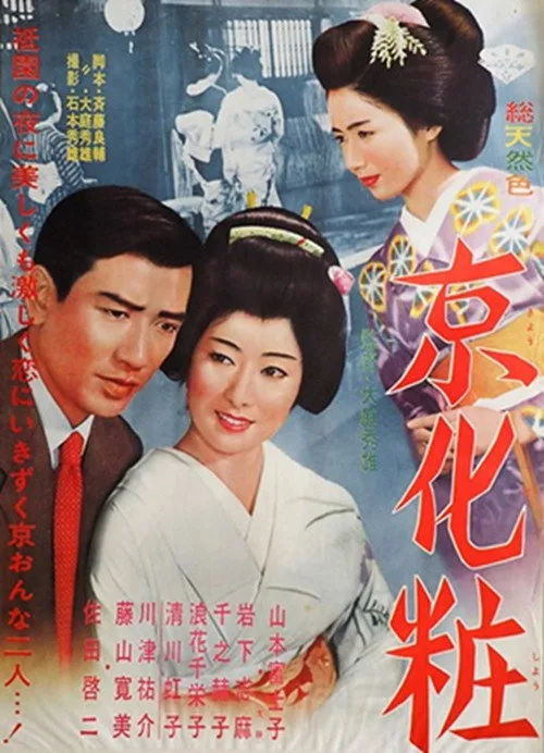 京化粧 (1961)