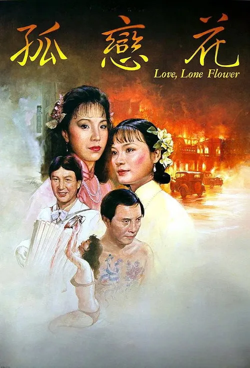 Love, Lone Flower (1985)