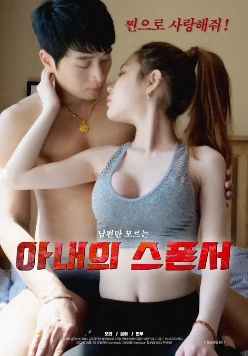 Wife's Sponsor (2020)