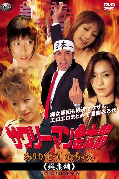 サワリーマン金太郎　ありがとう！金ちゃん (2004)