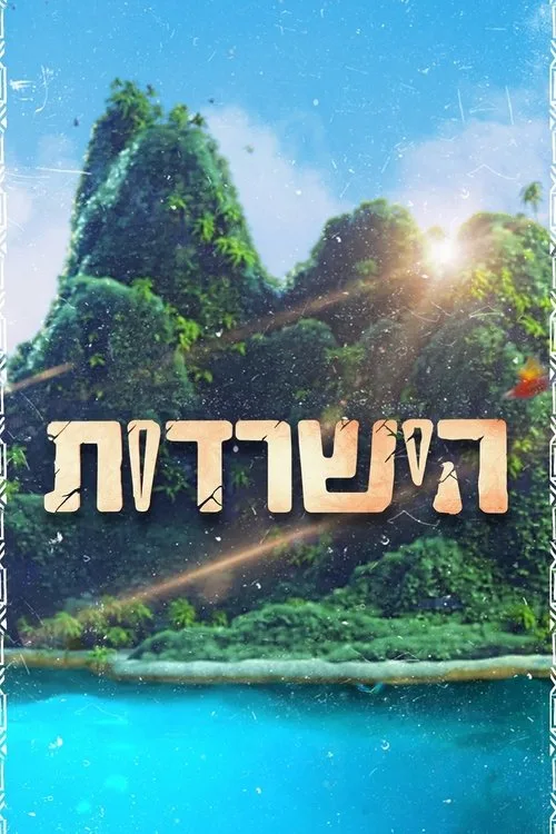 Survivor (2007)