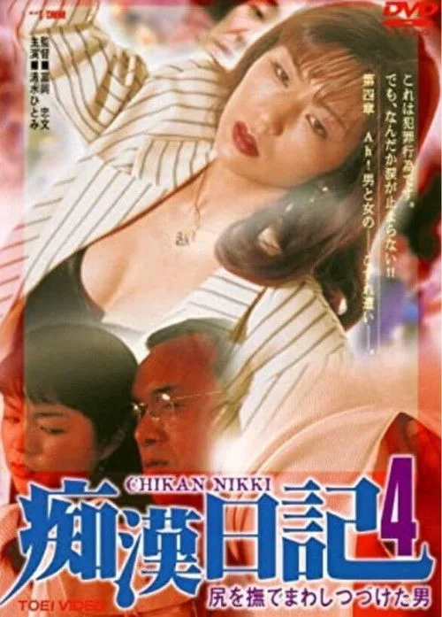 Molester Diary: A Man Who Kept Stroking Ass 4 (1996)