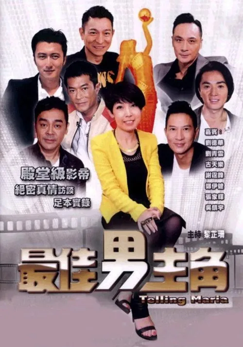最佳男主角 (2012)