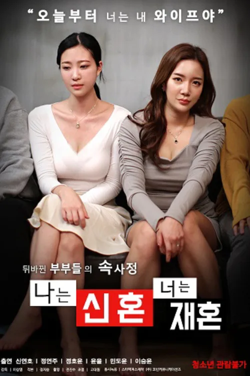 나는 신혼 너는 재혼 (2021)