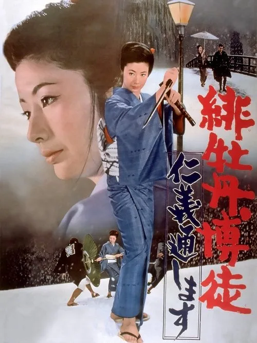 Red Peony Gambler: Execution of Duty (1972)