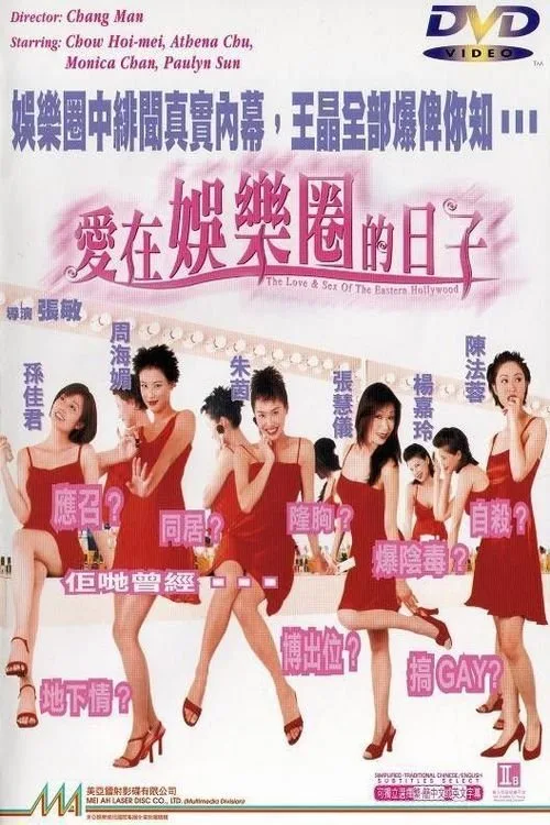 The Love and Sex of the Eastern Hollywood (1998)