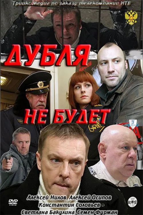 Double will not be (2011)