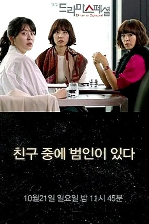 A Culprit Among Friends (2012)