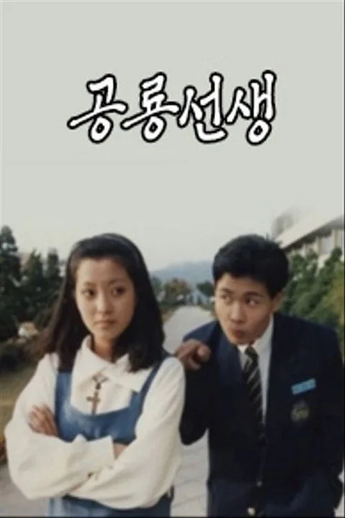 공룡선생 (1993)