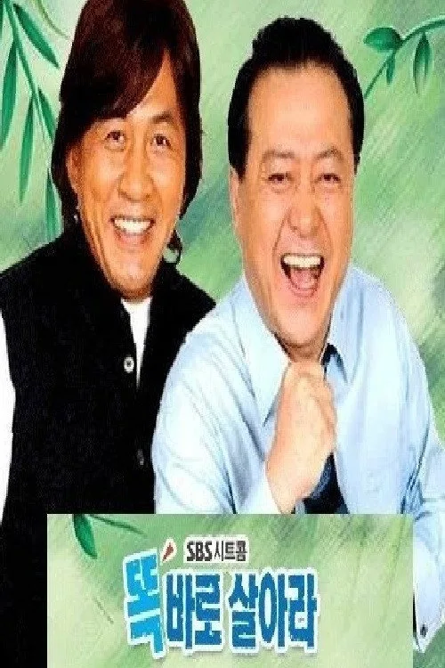 똑바로 살아라 (2002)