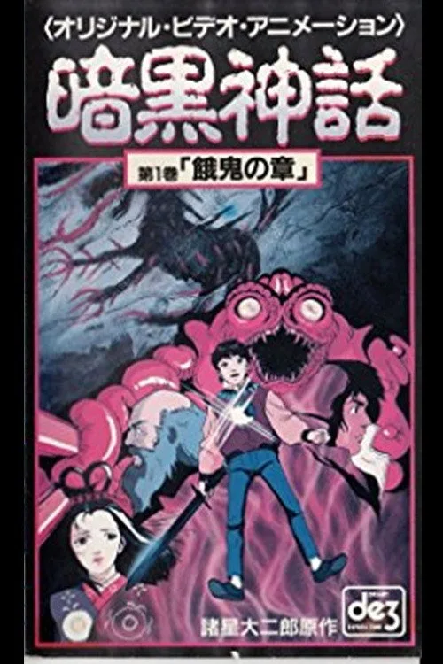 Dark Myth Gaki Chapter/Heaven Chapter (1990)