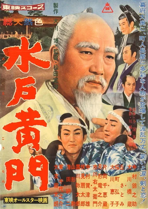 Lord Mito: All Star Version (1960)
