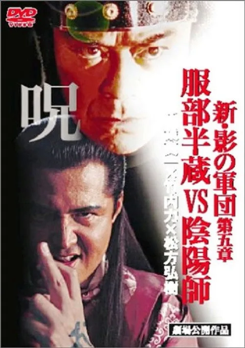 New Shadow Warriors V: Hattori Hanzo vs Onmyoji (2005)