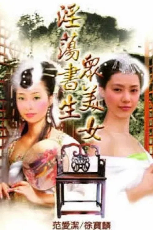 淫荡书生众美女 (1991)
