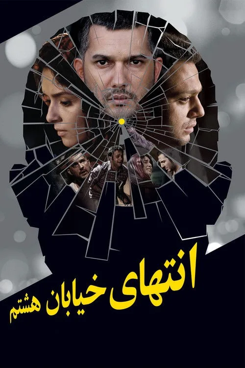 At the End of 8th Street (2012)