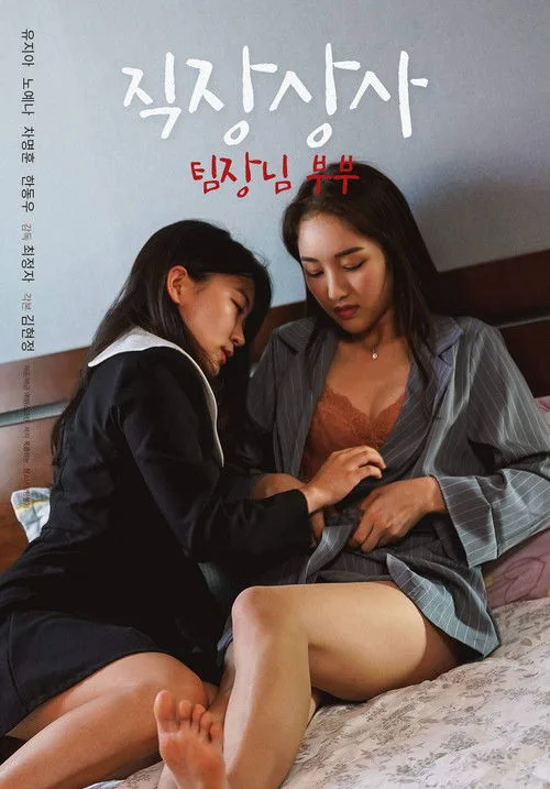 Boss at Work: Team Leader Couple (2022)