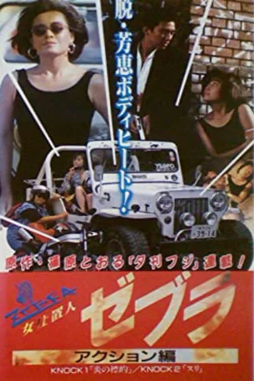 Female Punisher Zebra 2: Action Edition (1990)