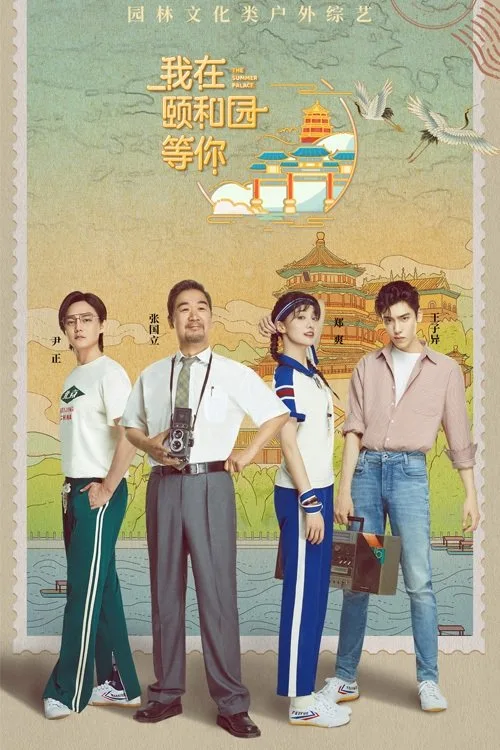 The Summer Palace (2020)