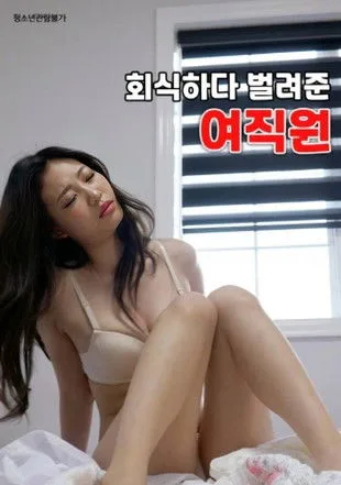 Female Employee Who Earned Money During a Company Dinner (2023)