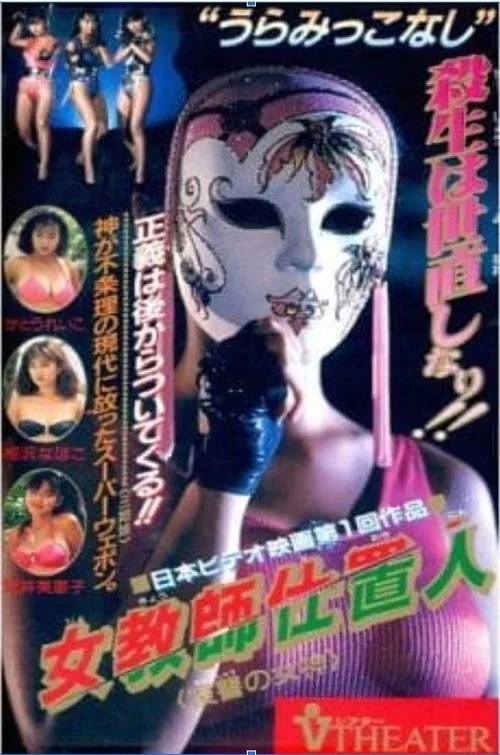 Female Teacher Punisher: Goddess of Revenge (1990)