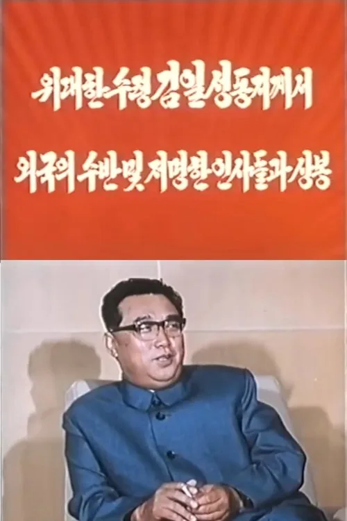 President Kim Il Sung Met Foreign Heads of State and Prominent Figures (1976)
