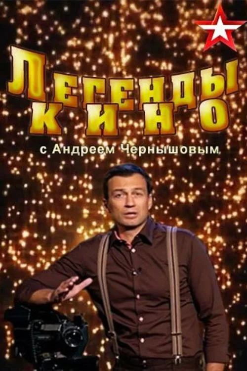 Legends of Cinema (2016)