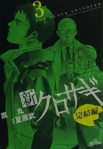 Kurosagi (2003)