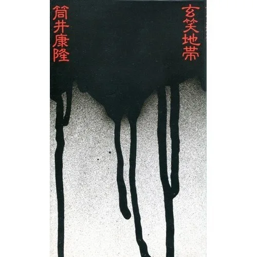 Gensho chitai (1985)