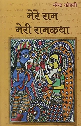 Mere Rāma, merī rāmakathā (2009)