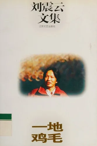 Liu Zhenyun wen ji (1996)