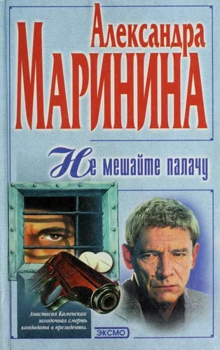 Ne meshaĭte palachu (1997)