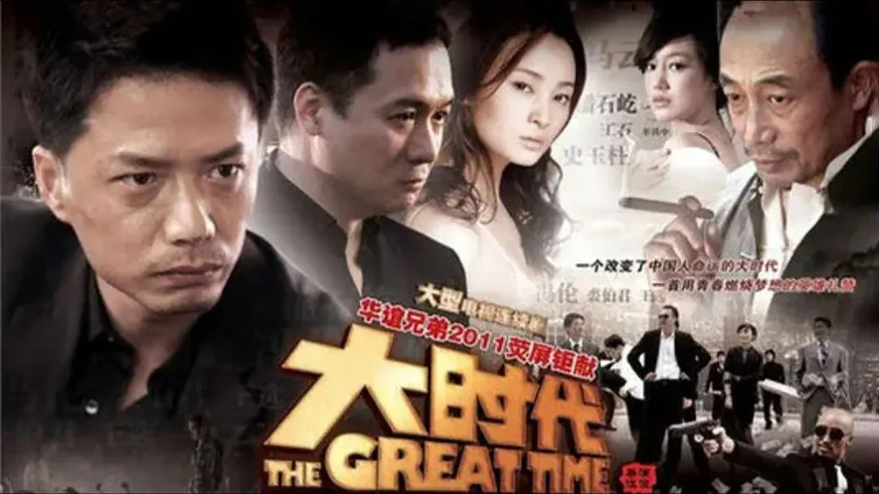The Great Time (2011)