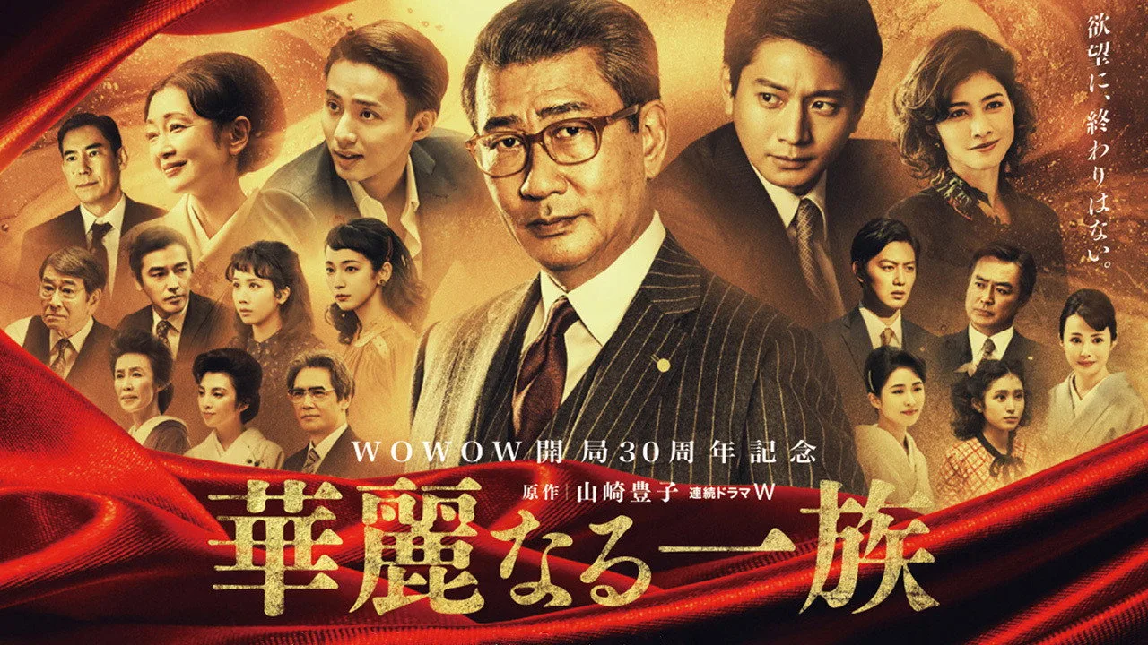 Kareinaru ichizoku (2021)