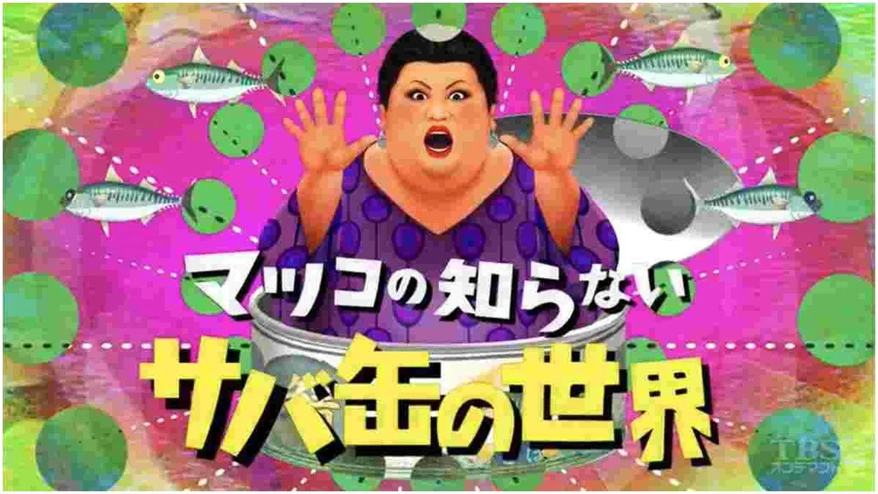 The World Unknown to Matsuko (2011)