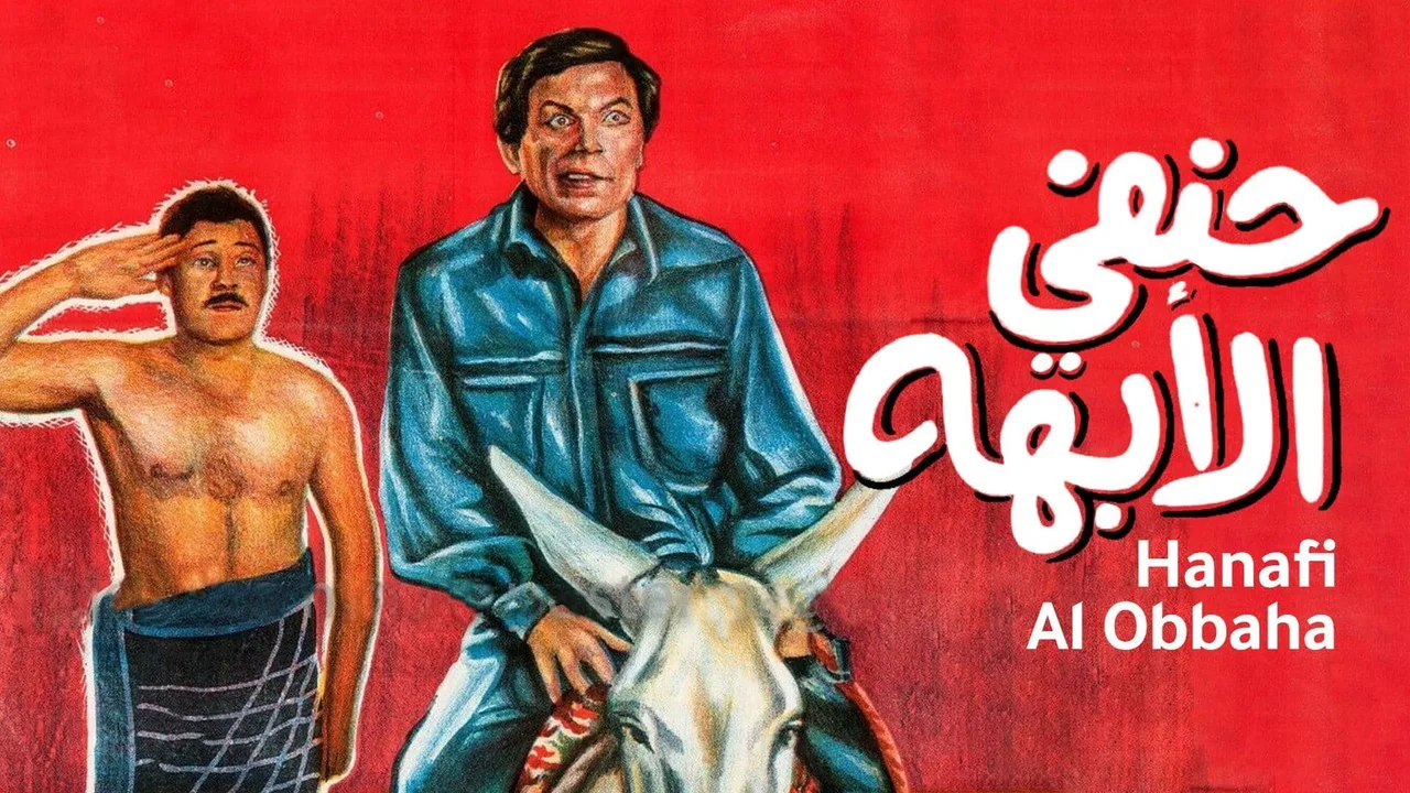 His Highness Hanafy (1990)