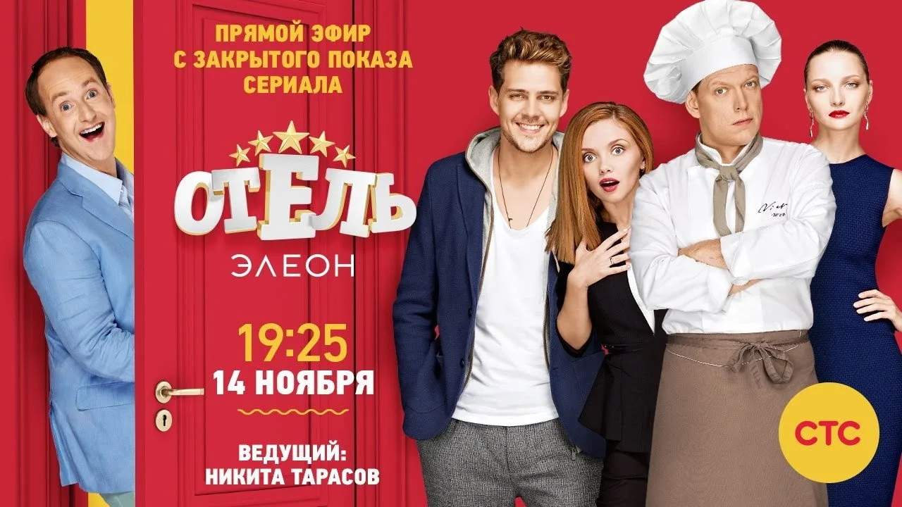 Hotel Eleon (2016)