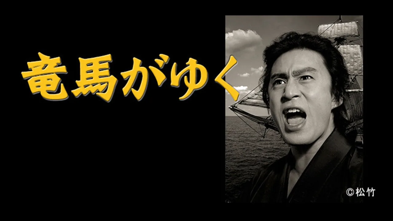 竜馬がゆく (2004)