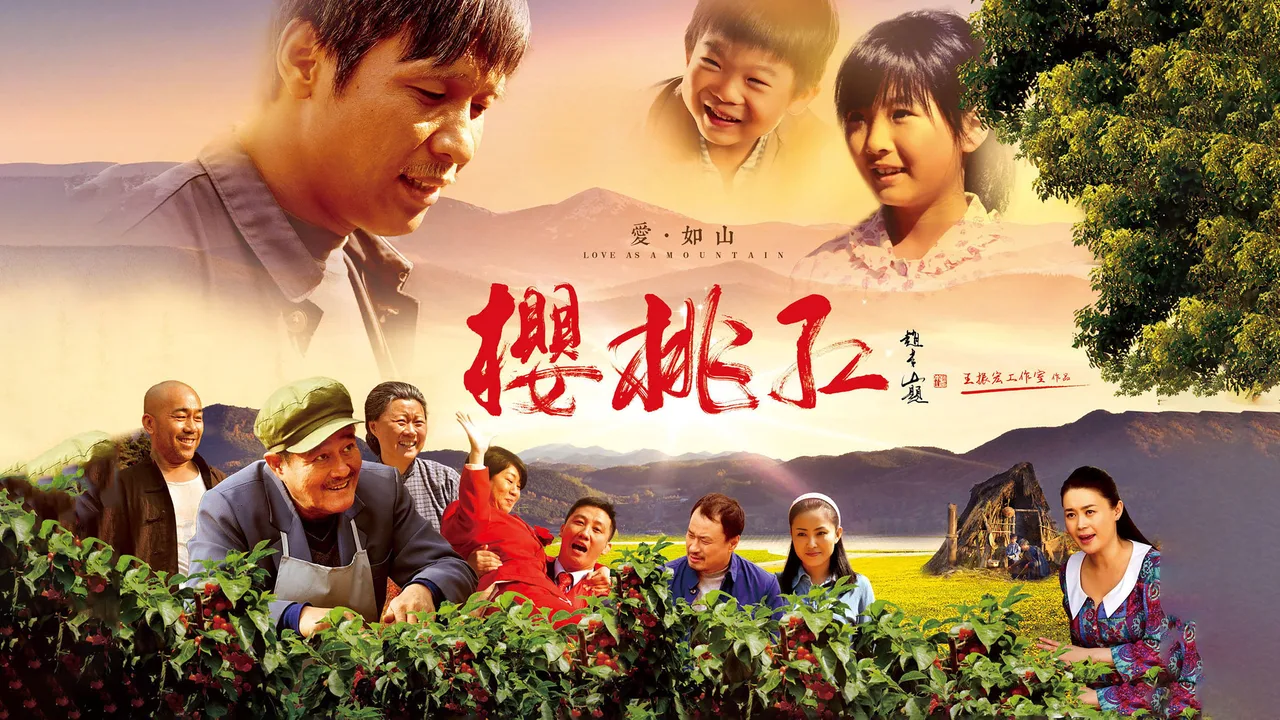 樱桃红 (2013)