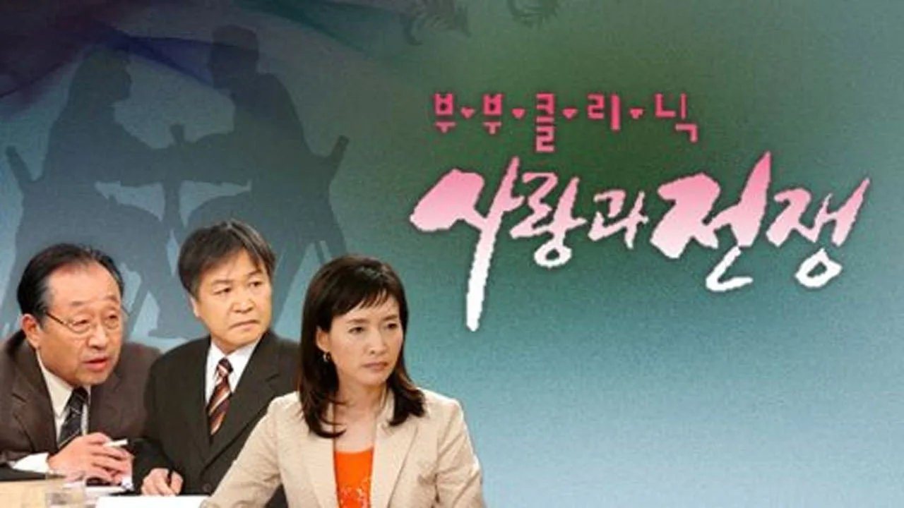 The Clinic for Married Couples: Love and War (1999)