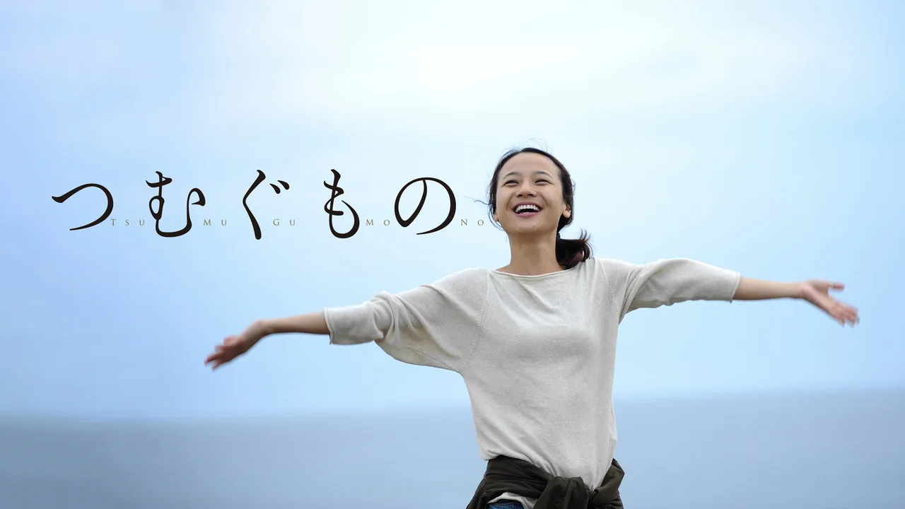 TSUMUGU (2016)