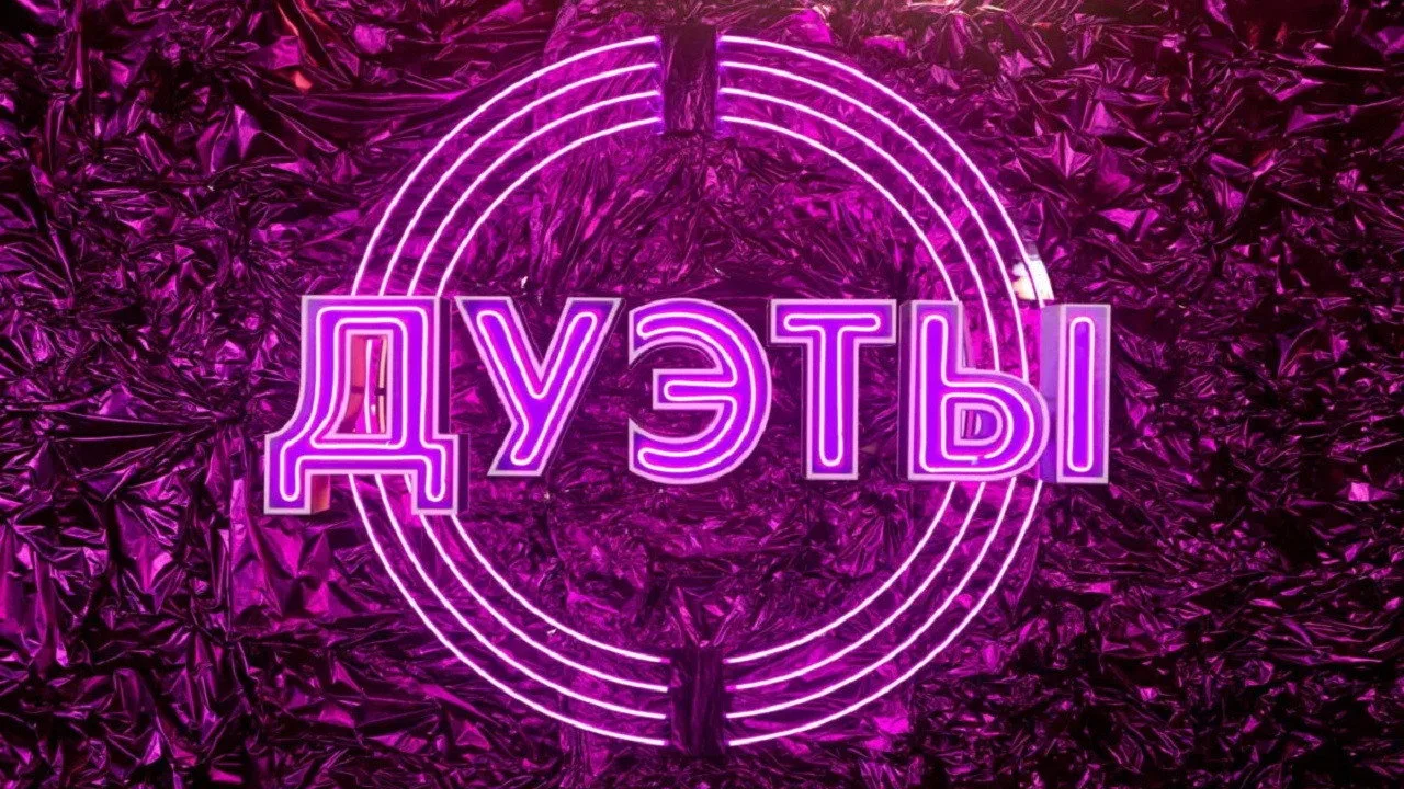Дуэты (2021)