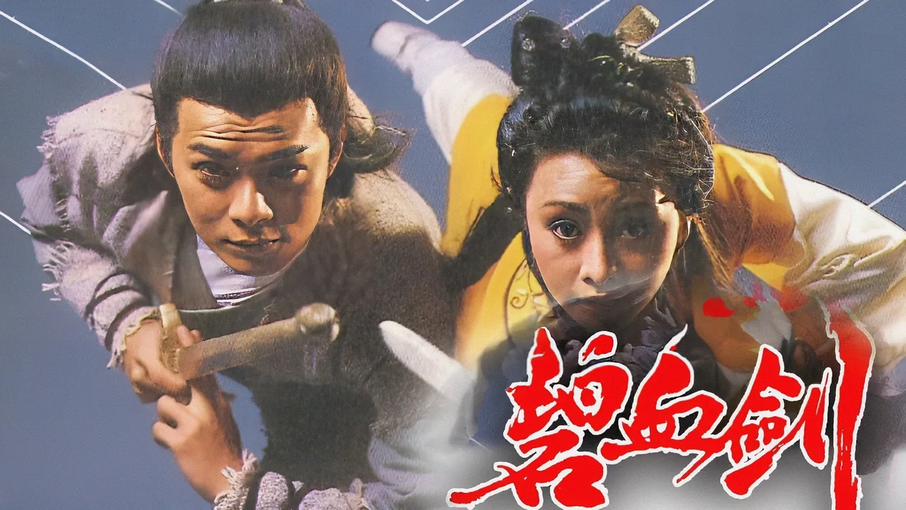 The Sword Stained With Royal Blood (1985)