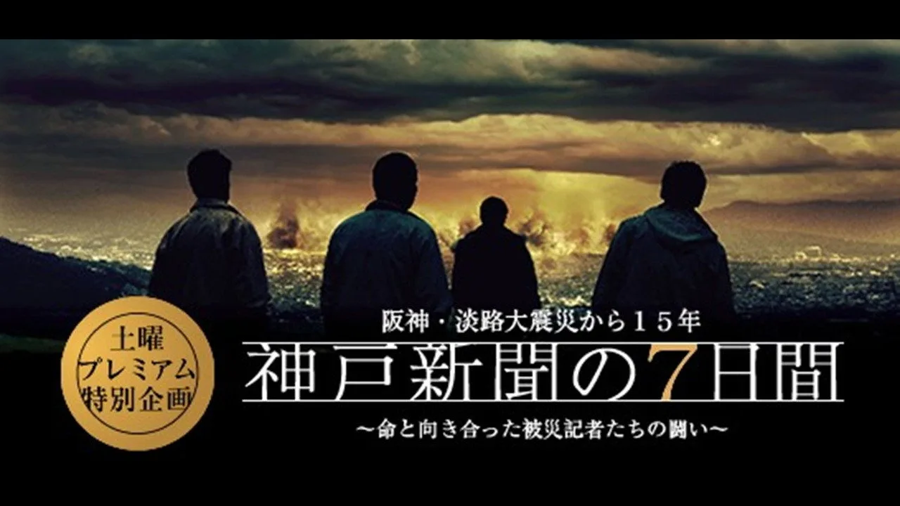Kobe Shinbun no Nanokakan (2010)
