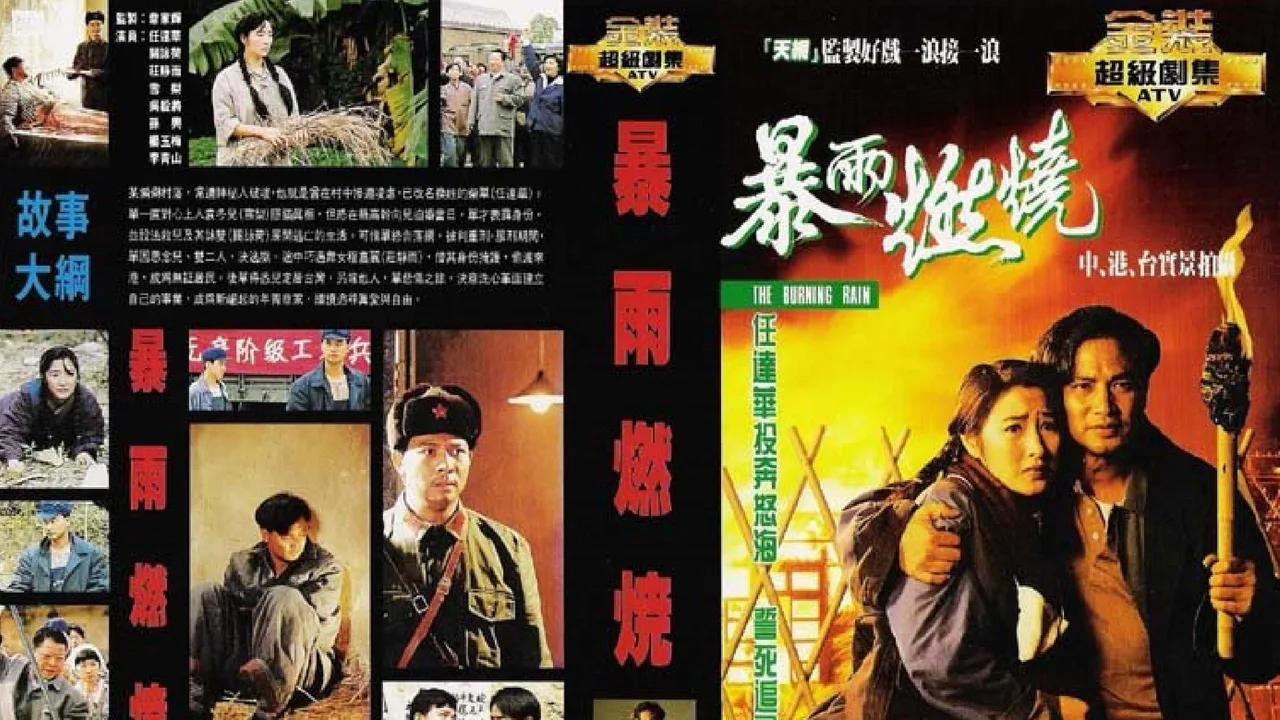 暴雨燃燒 (1991)